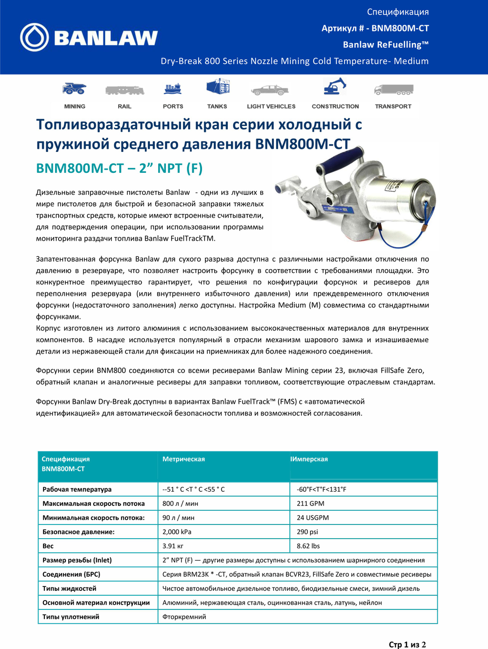 Пистолет для ДТ 2" БНМ-800, 800 л/мин, 60-75 kPa, для низких температур