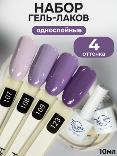 FOR YOU Гель-лак для ногтей набор 4 шт