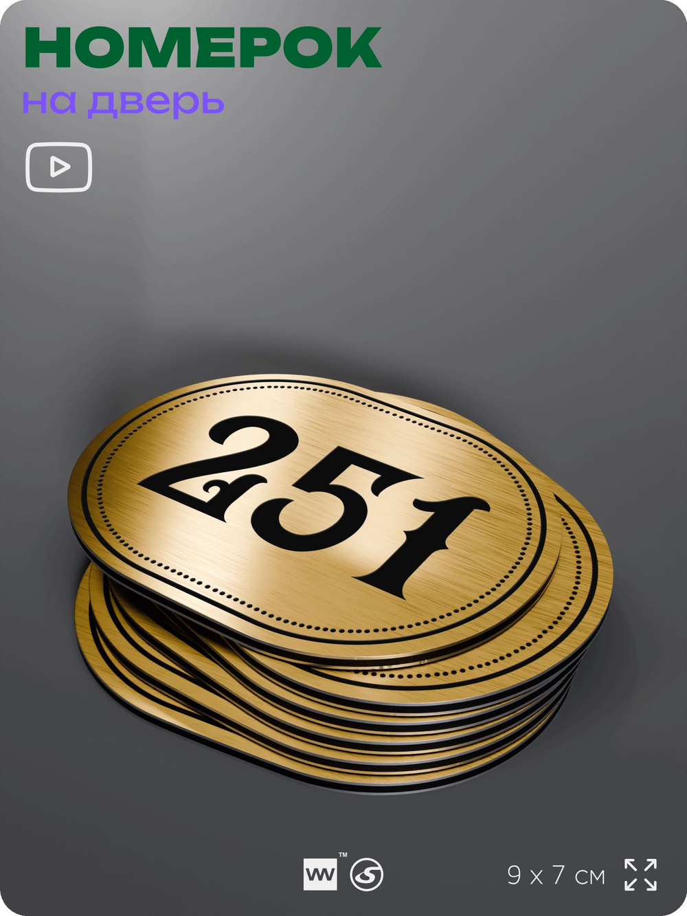 Номерок на дверь квартиры 251, для кабинета, офиса, шильдик 9 х 7 см, золотистый, Айдентика Технолоджи
