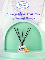 Аромадиффузор RENI Home, 100 мл