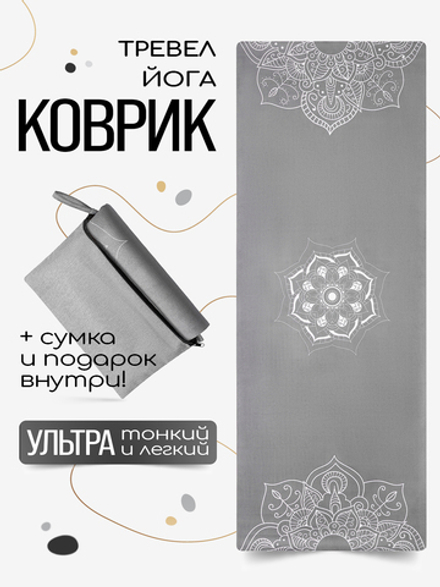 Легкий и тонкий коврик для йоги Mandala Grey 185*68*0,1 см из микрофибры и каучука (уценка)