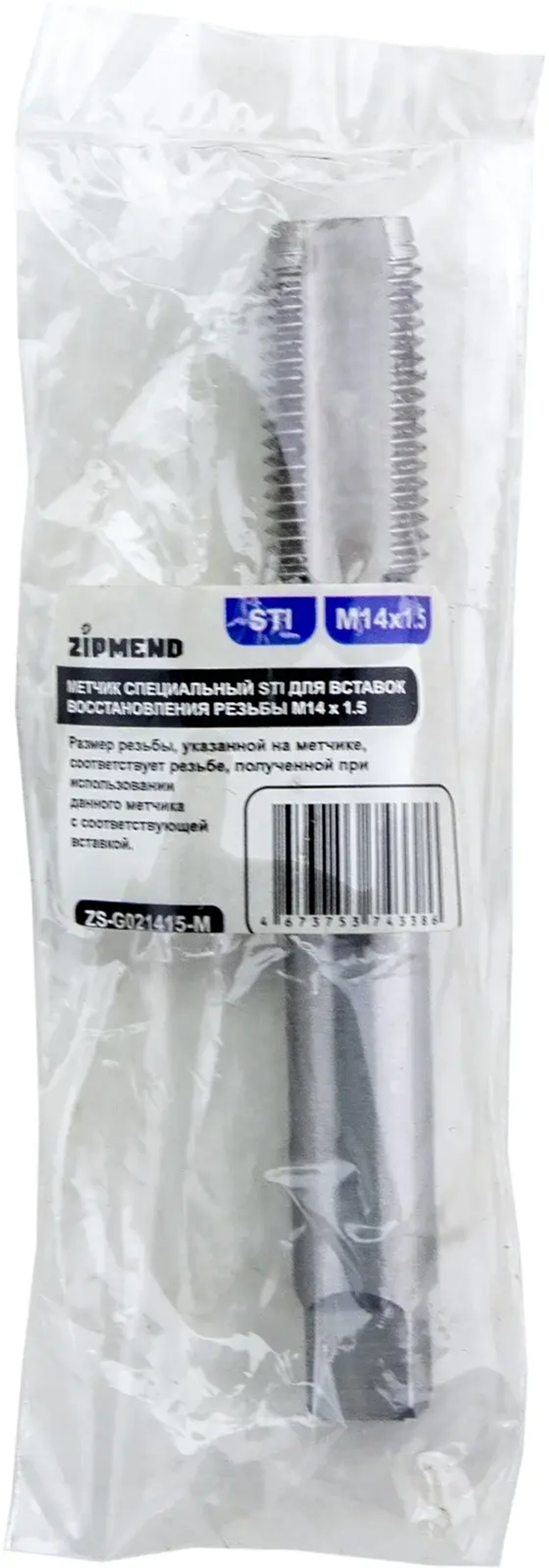Метчик специальный STI для вставок восстановления резьбы M14 х 1.5, ZIPMEND