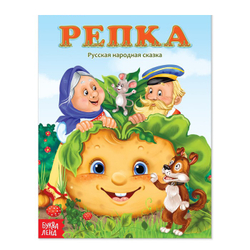 Русская народная сказка «Репка», 12 страниц, арт 04013