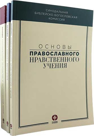 Основы православного вероучения в 3-х томах