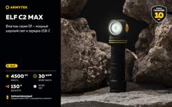 Фонарь Armytek Elf C2 Max [F10701W] 4300 люмен (теплый свет)