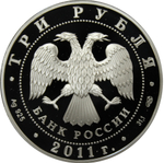 3 рубля 2011 170 лет Сбербанку