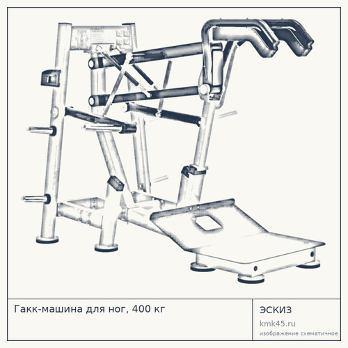 Гакк-машина для ног, 400 кг — от 216 000 ₽