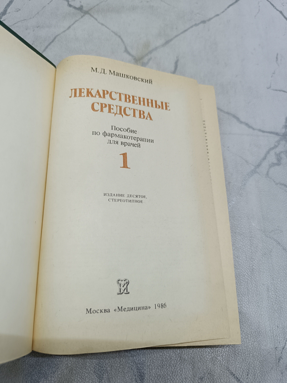 Лекарственные средства. Комплект из 2-х книг Машковский Михаил Давыдович