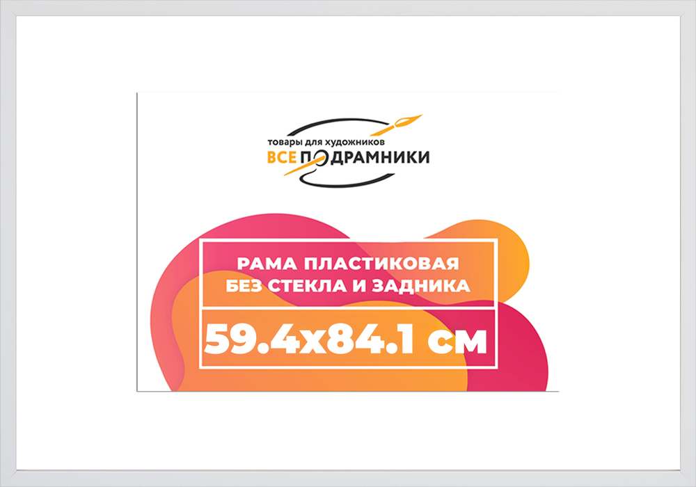 Рама 59,4x84,1 для картин и фотографий