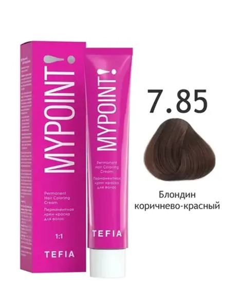 Перманентная крем-краска для волос Tefia MY Mypoint, 7.85 блондин коричнево-красный, 60 мл