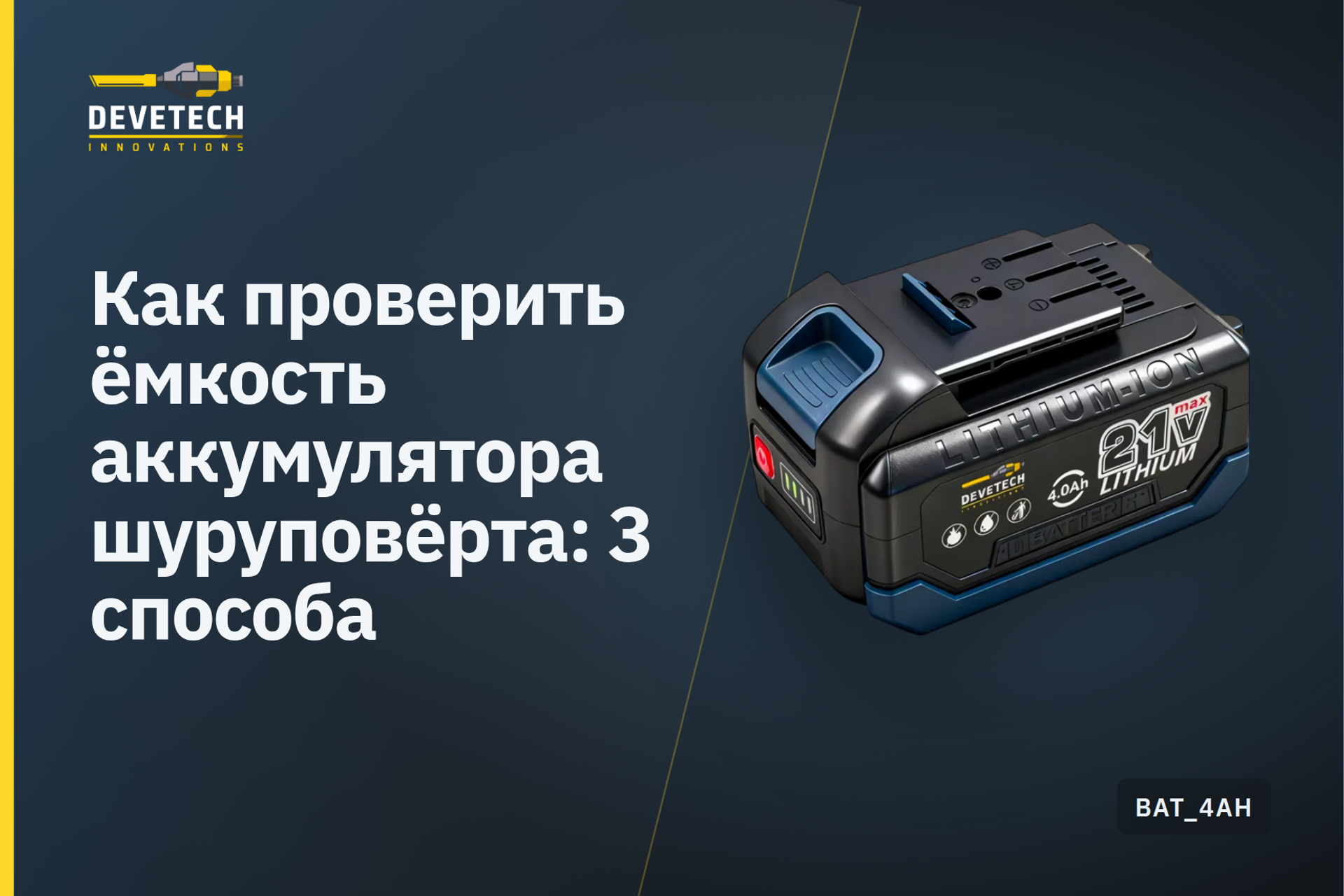 Как проверить ёмкость аккумулятора шуруповёрта: 3 способа