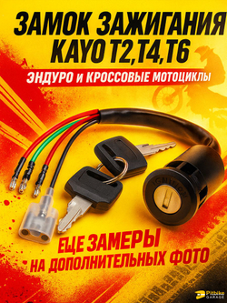Замок зажигания для эндуро мотоцикла kayo t2 t4 t6