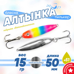 Блесна (пилькер) ЖОР "Алтынка" цветная с тройником (50мм, 15гр), Нейзильбер