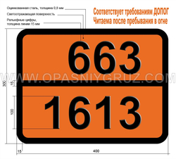 Табличка Опасный груз 663-1613 КИСЛОТЫ ЦИАНИСТОВОДОРОДНОЙ ВОДНЫЙ РАСТВОР