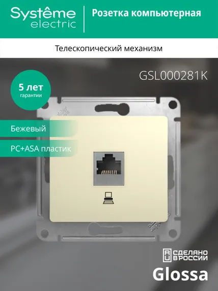 Розетка компьютерная RJ45 Cat 5e Systeme Electric Glossa Бежевый GSL000281K