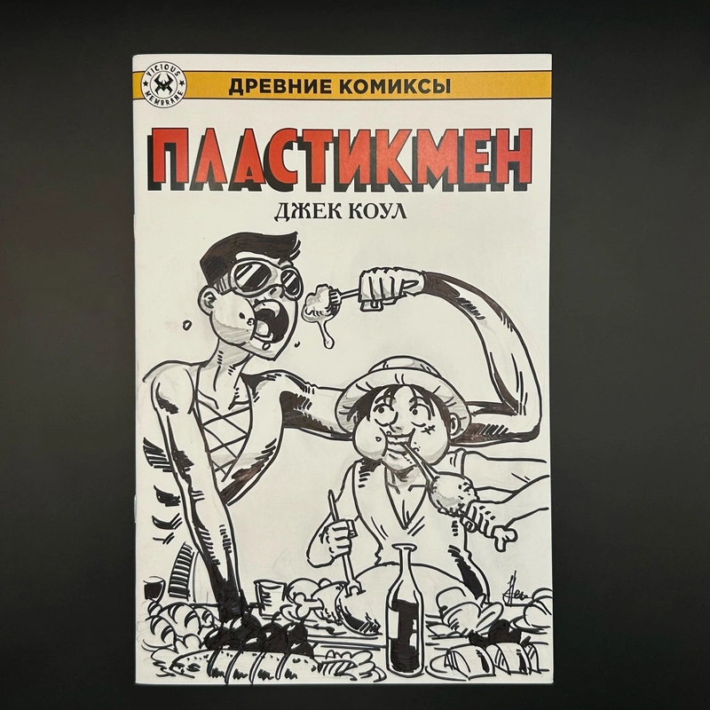 Древние Комиксы. Пластикмен БЛАНК + СКЕТЧ