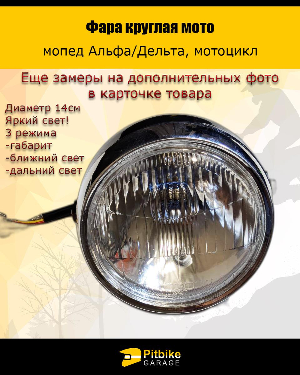 P-- Bt0 Фара для мотоцикла круглая (мопед Альфа, Дельта)