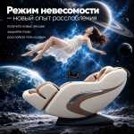 Массажное кресло RelaxMaster «Onyx Point A», MG [4D, бежевое]