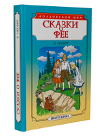 Сказки о фее