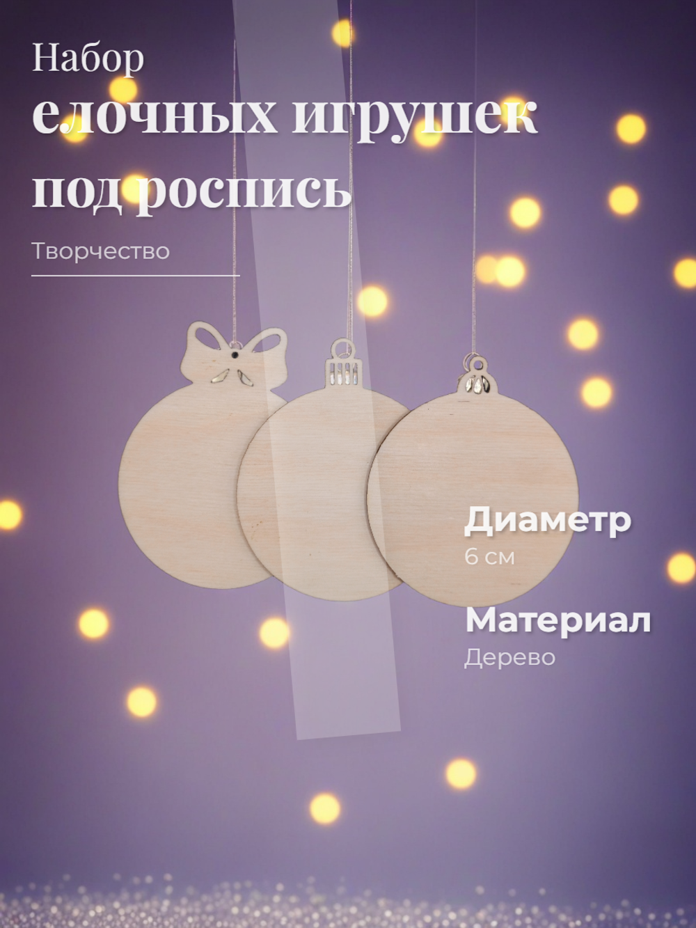 Набор елочных игрушек для росписи 3 шт
