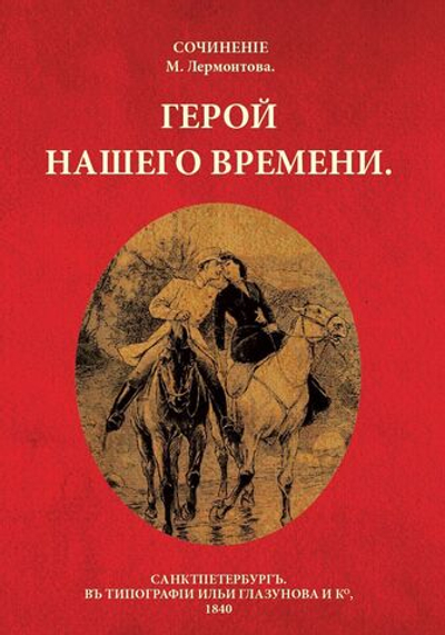 Роман М.Ю. Лермонтова "Герой нашего времени" в дореформенной орфографии