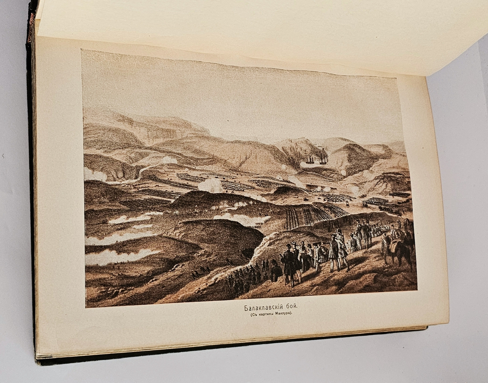 "Военная энциклопедия. Том IV от («Б (Blanc) порох» до «Бомба»)". 1911г. - раритет