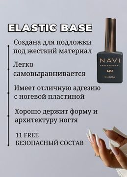 NAVI base ELASTIC 12 мл