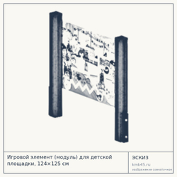 Эскиз: Игровой элемент (модуль) для детской площадки, 124×125 см