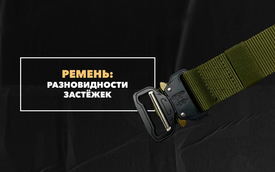 Разновидности застежек для брючного ремня