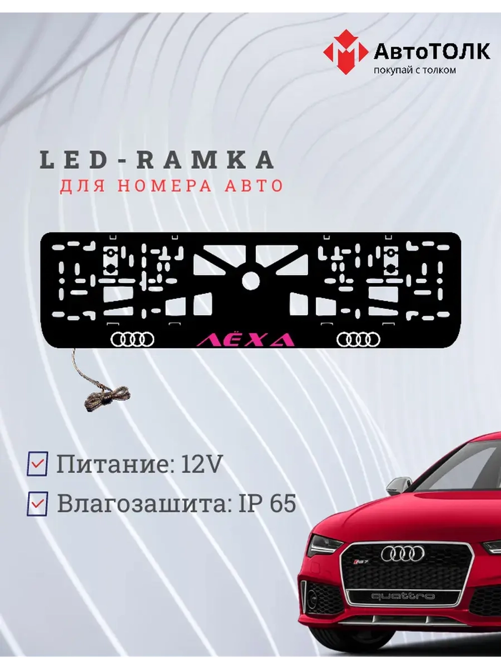 Рамка с LED подсветкой. PURPLE надпись Лёха Audi.