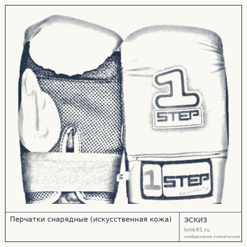 Перчатки снарядные (искусственная кожа) — от 2 400 ₽