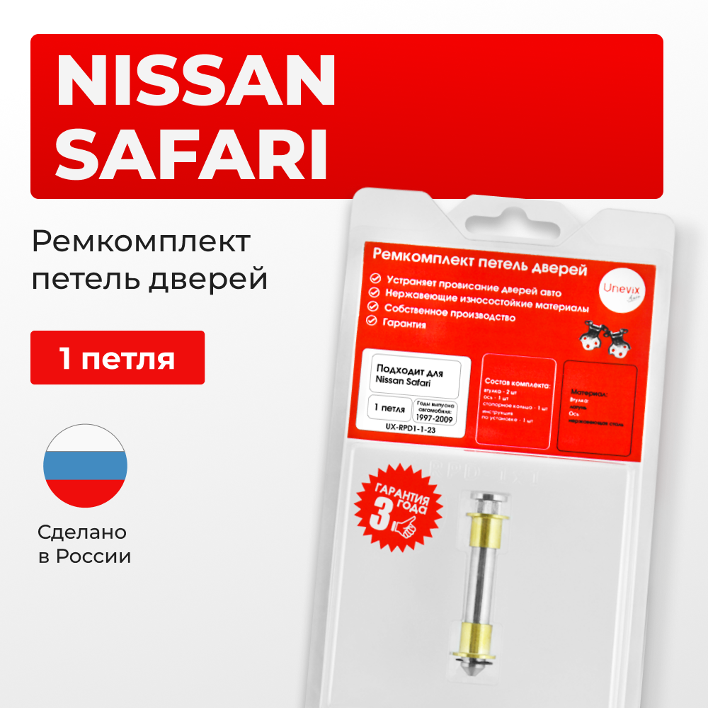 Ремкомплект (втулки) петель дверей Nissan Safari Y61 (1 петля, RPD1-1) 1997-2009
