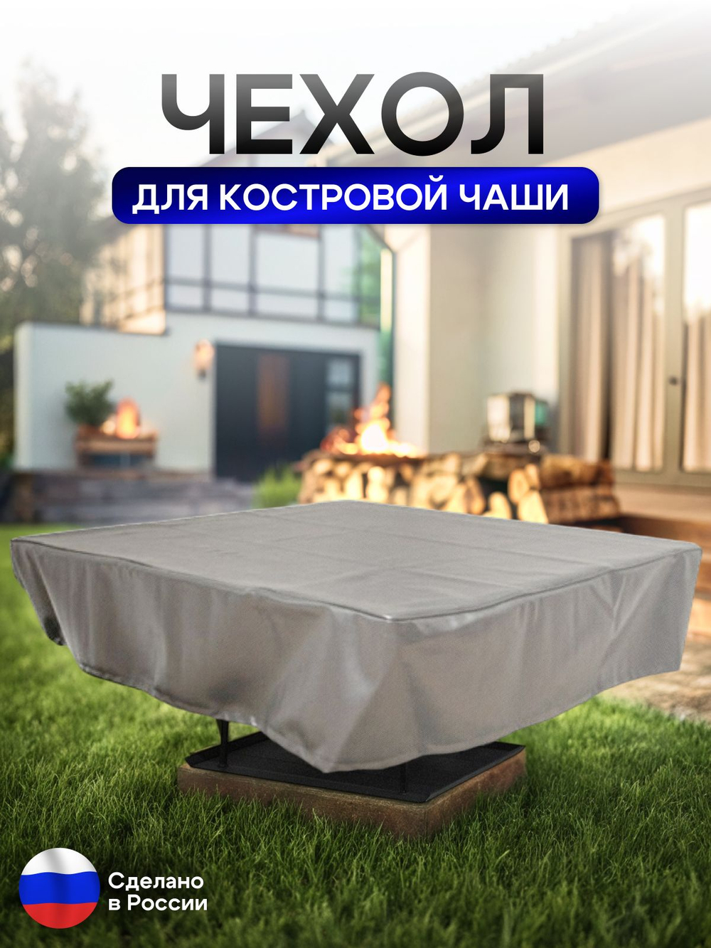 Чехол для костровой чаши 80*80 см, черный