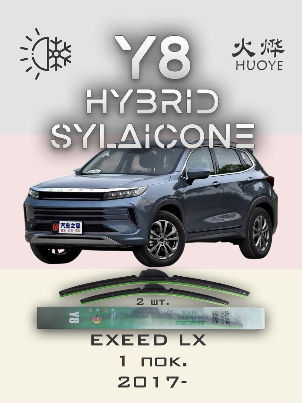Щетки стеклоочистителя HUOYE Y8 550/450 мм на EXEED LX | Push button