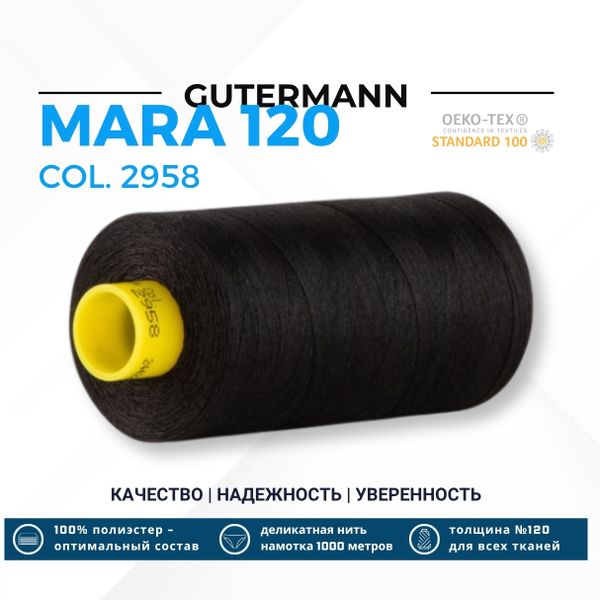Нитка Gutermann Mara 120 (1000 метров), 1 кат., универсальная | 2958 черно-грозовой