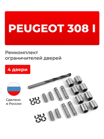 Ремкомплект ограничителей дверей PEUGEOT 308 (I) 4A; T7 (4 двери, тип 80) 2007-2015