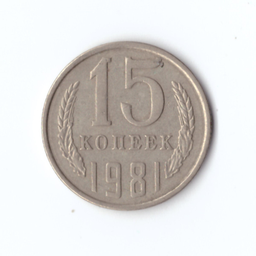 15 копеек 1981 год VF