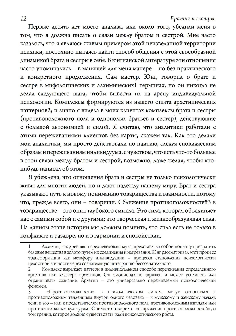 Братья и сестры. Исследование психологии товарищества (PDF)