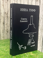 книга " Советы ближних "