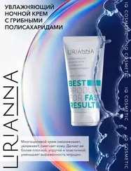 Увлажняющий ночной крем с грибными полисахаридами LIRIANNA 50ml