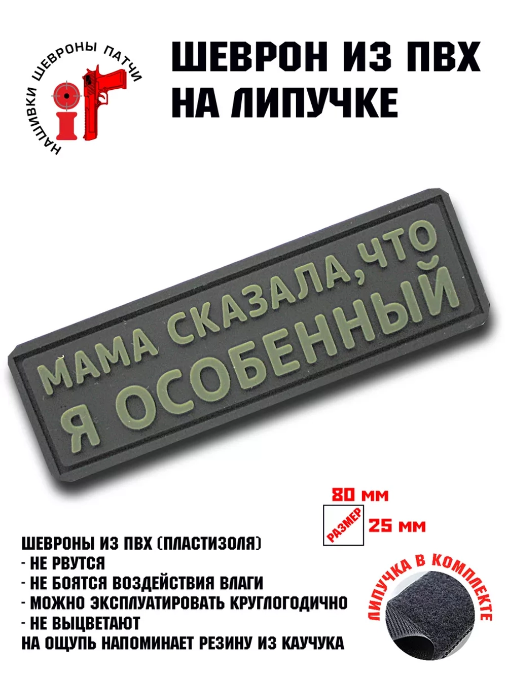 Шеврон на липучке Мама сказала, что я особенный