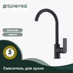 Смеситель для кухни SPLENKA S05.40.06