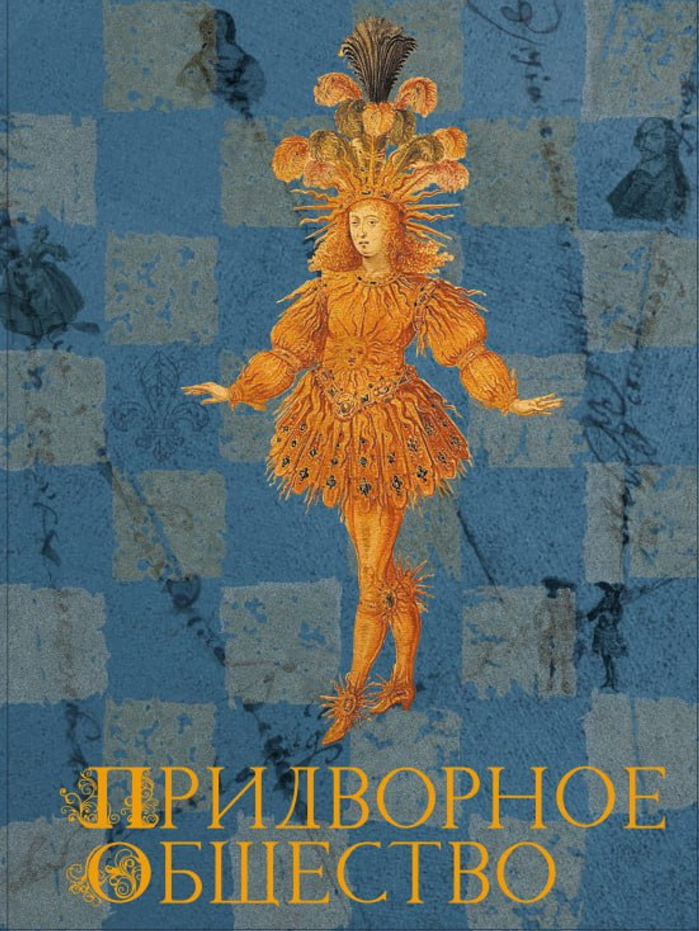 Придворное общество, Норберт Элиас
