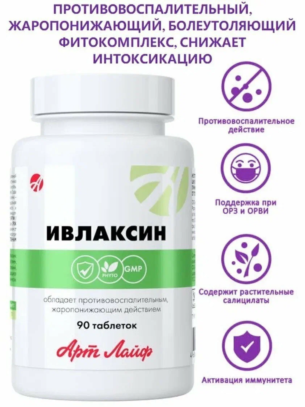 Ивлаксин(новый СГР), 90 таб. Противовоспалительный и общеукрепляющий фитокомплекс на основе растительных салицилатов