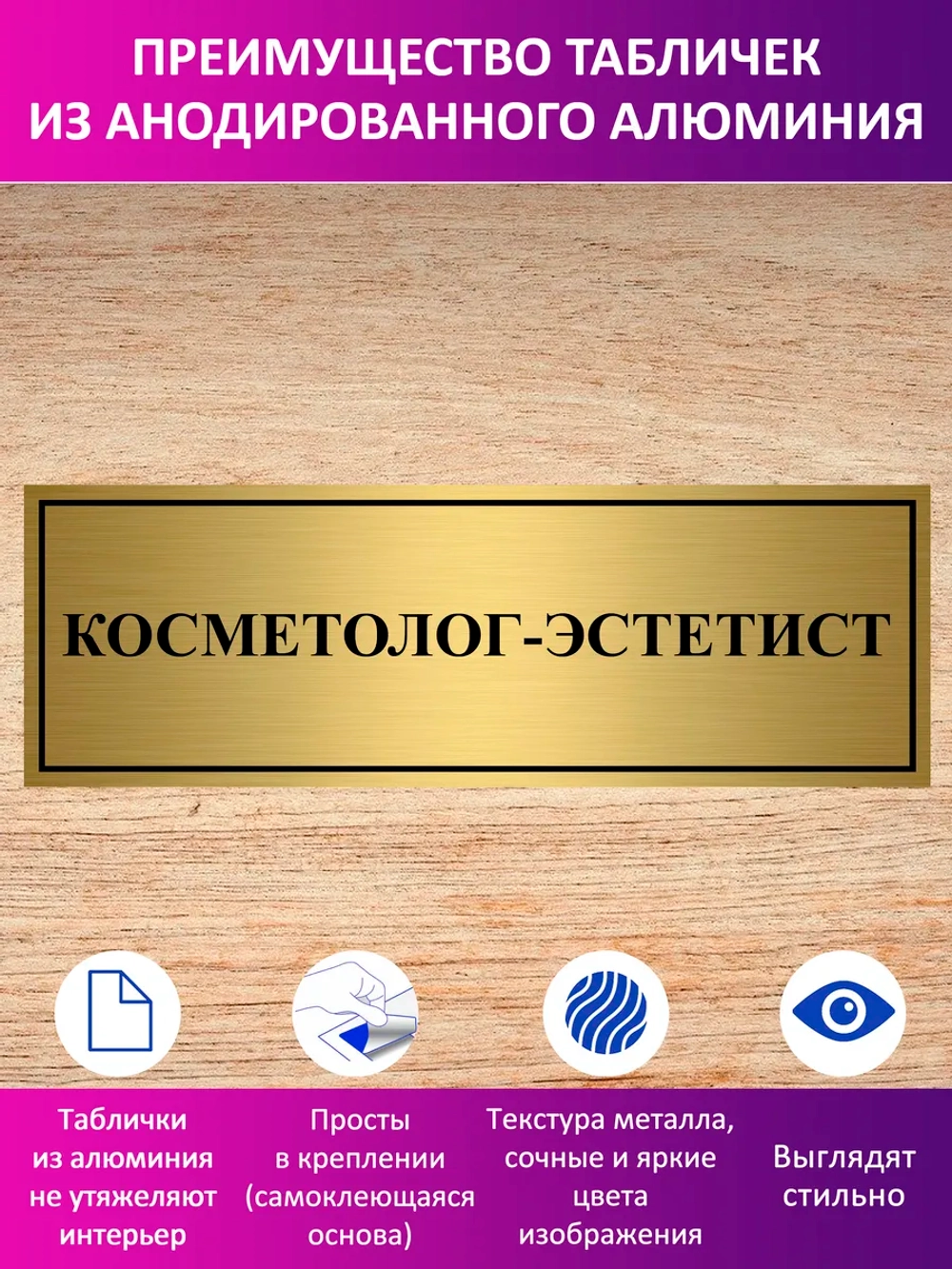 Табличка "Косметолог-эстетист".