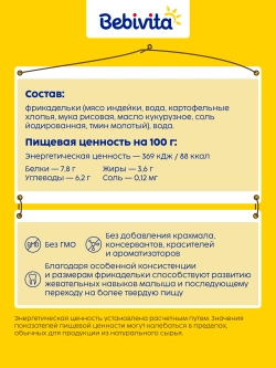 Фрикадельки Bebivita из мяса индейки 100г с 12месяцев