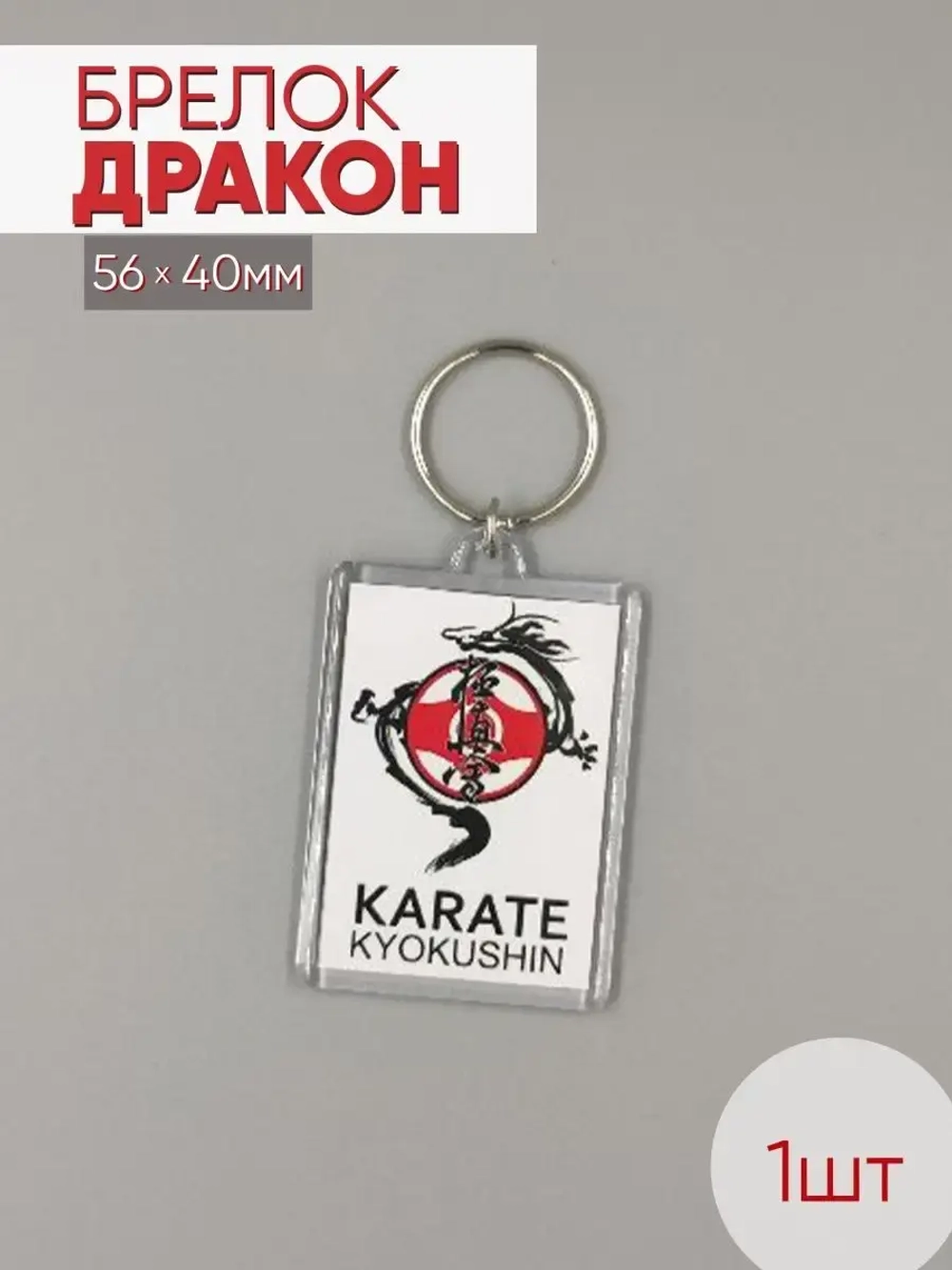 Брелок акриловый, Каратэ киокушинкай - дракон, 1шт.