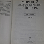Книга "Морской энциклопедический словарь/Том первый"