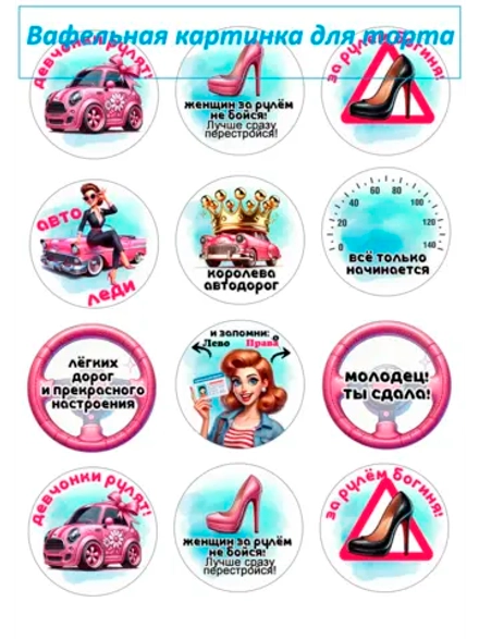 Формат А4 Вафельная картинка Авто леди