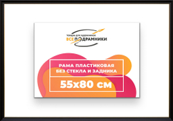 Рама 55x80 для картин и фотографий